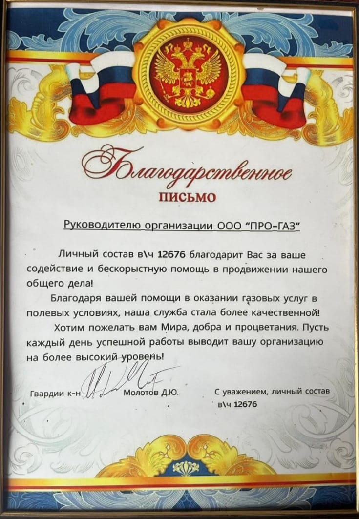 Благодарственное письмо от личного состава войсковой части 12676