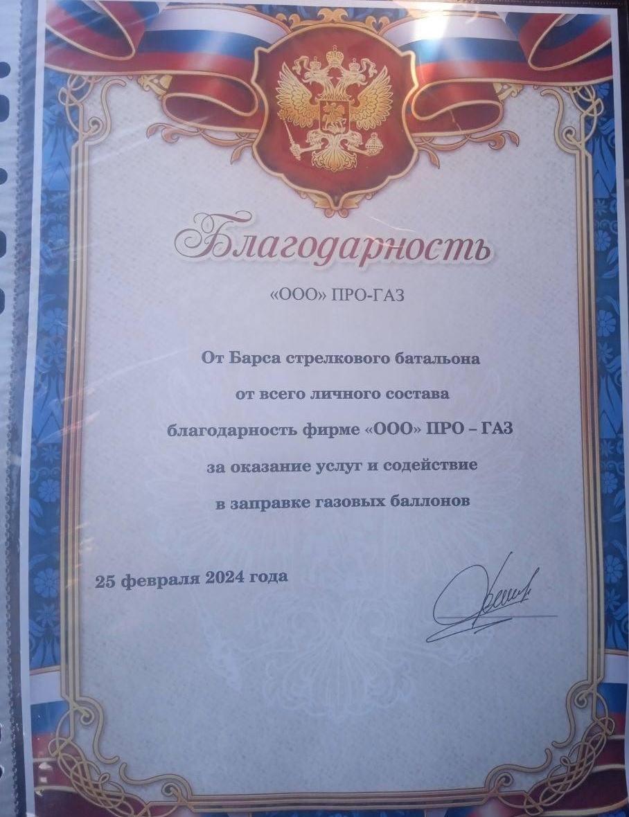 Благодарственное письмо от батальона «Барс», февраль 2024