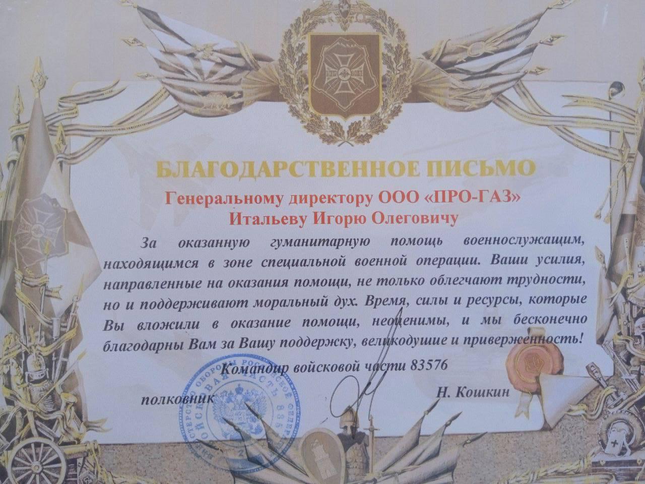 Благодарственное письмо от войсковой части 83576, 2024