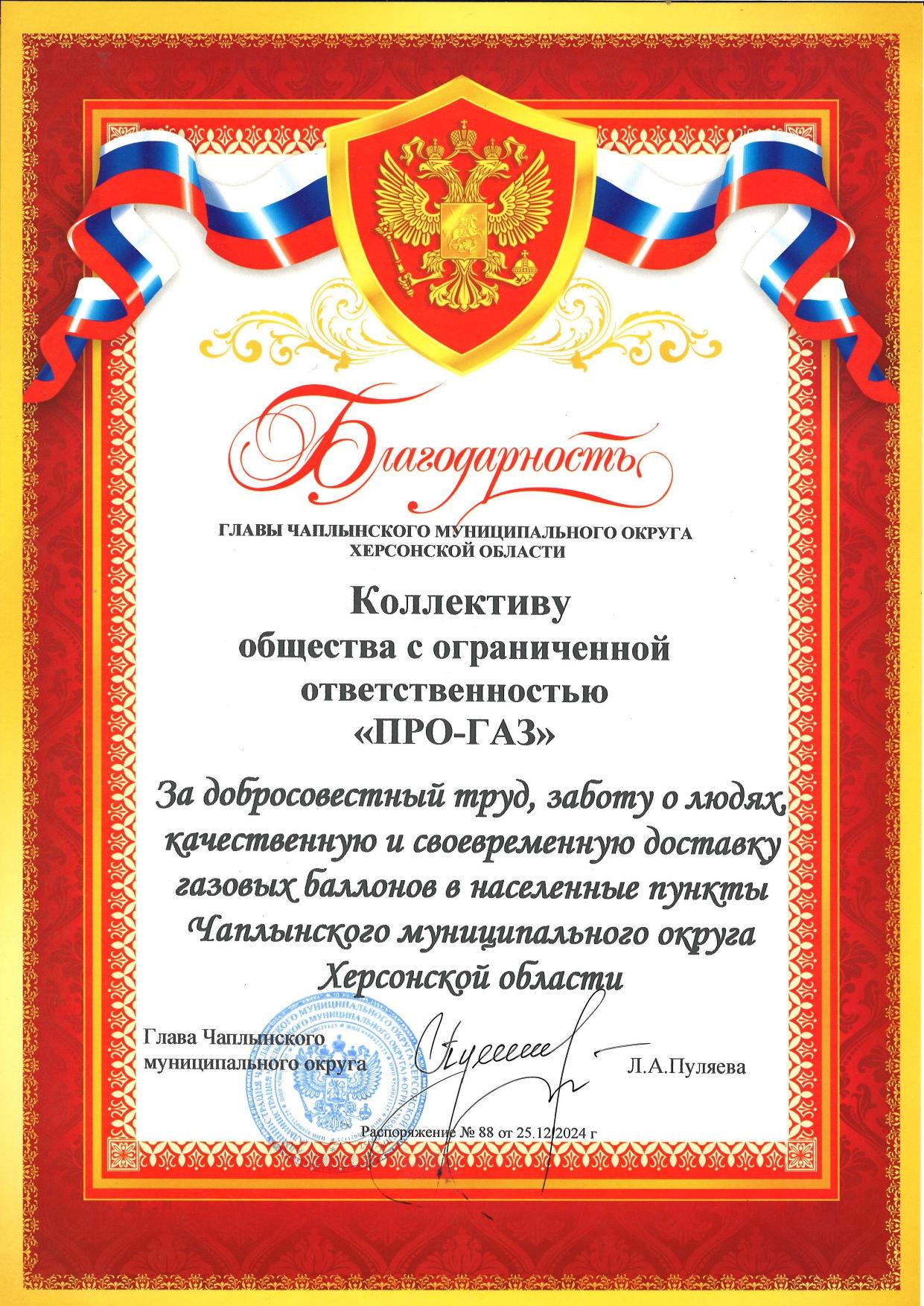 Благодарственное письмо от главы Чаплынского муниципального округа Херсонской области, декабрь 2024