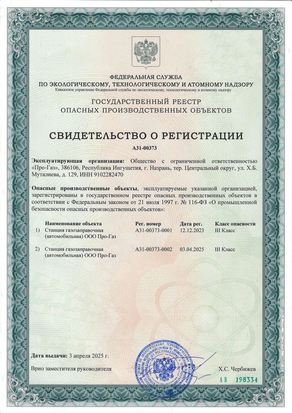 Свидетельство о регистрации в госреестре опасных производственных объектов № А31-00373 — ООО ПРО-ГАЗ, бланк АВ 198334